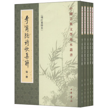 中國古典文學基本叢書：李商隱詩歌集解（增訂重排本 套裝全五冊） pdf epub mobi 電子書 下載
