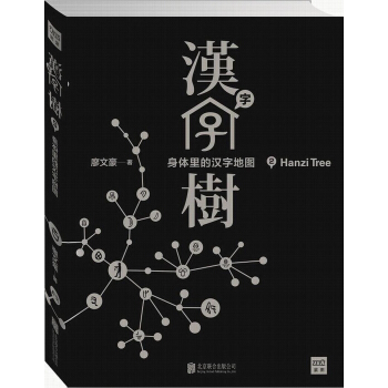 汉字树2:身体里的汉字地图