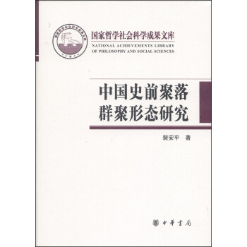 國傢哲學社會科學成果文庫：中國史前聚落群聚形態研究 pdf epub mobi 電子書 下載