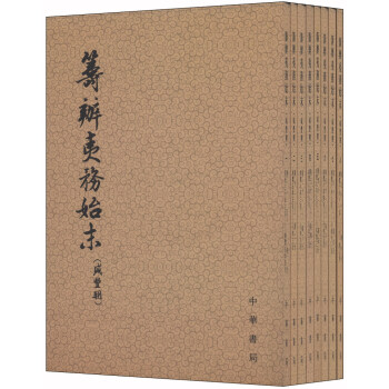 筹办夷务始末(咸丰朝 套装全八册)