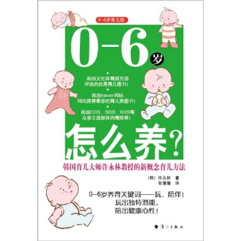 0-6歲怎麼養?:韓國育兒大師許永林教授的新概念育兒方法