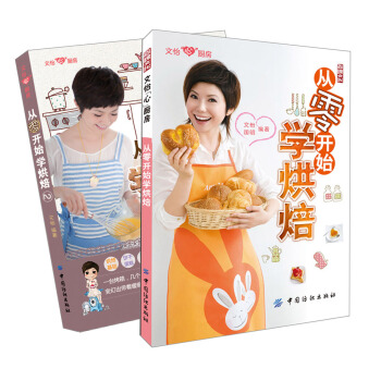 文怡“心”厨房：从零开始学烘焙（套装共2册） pdf epub mobi 下载