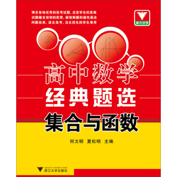浙大優學·高中數學經典題選:集閤與函數