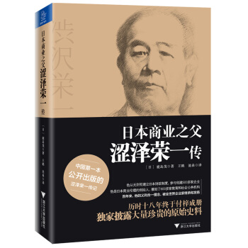 日本商业之父涩泽荣一传 pdf epub mobi 电子书 下载