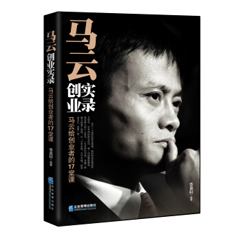 马云创业实录：给创业者的17堂课 pdf epub mobi 电子书 下载