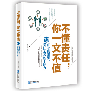 不懂责任，你一文不值：在老板眼里，责任永远胜于能力 pdf epub mobi 电子书 下载