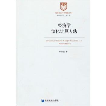 經濟學演化計算方法
