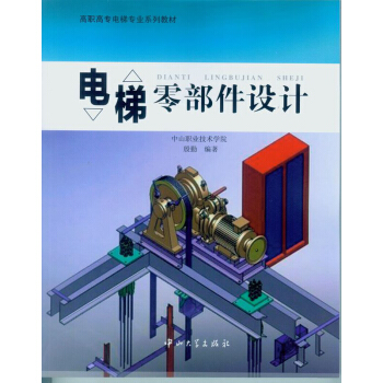 電梯零部件設計 pdf epub mobi 電子書 下載