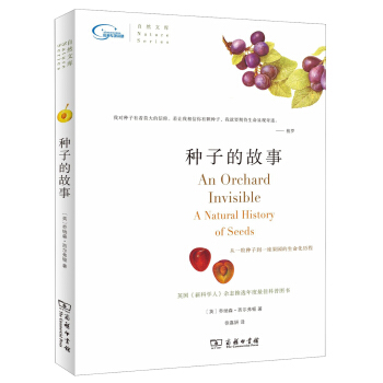 种子的故事 [An Orchard Invisible A Natural History of Seeds] pdf epub mobi 电子书 下载