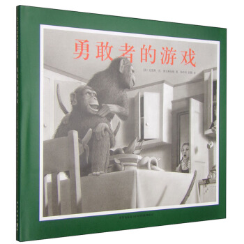 凯迪克金奖绘本:勇敢者的游戏（2014版） [3-6岁] [Jumanji] pdf epub mobi 电子书 下载