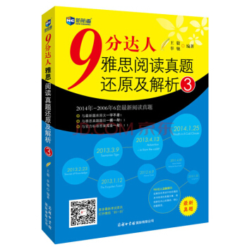 9分達人雅思閱讀真題還原及解析3—新航道英語學習叢書