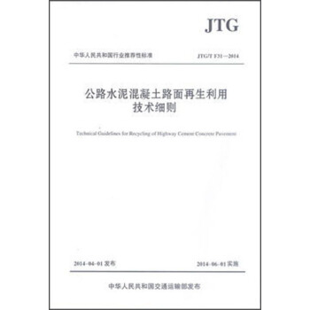 公路水泥混凝土路面再生利用技术细则JTG/T F31-2014 pdf epub mobi 电子书 下载