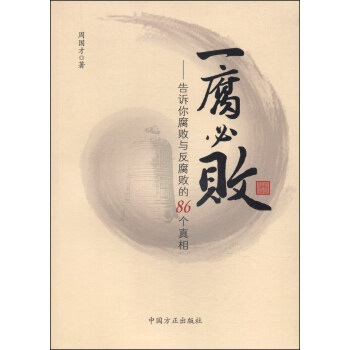 一腐必敗：告訴你腐敗與反腐敗的86個真相 pdf epub mobi 電子書 下載