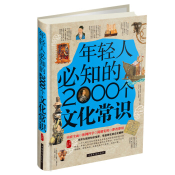 年轻人必知的2000个文化常识(精装)