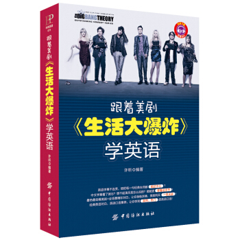 跟着美剧《生活大爆炸》学英语 pdf epub mobi 电子书 下载