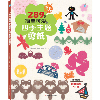 289款简单可爱的四季主题剪纸（随书附原大彩纸） pdf epub mobi 电子书 下载