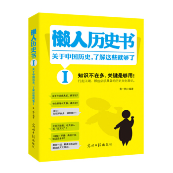 懒人历史书：关于中国历史，了解这些就够了 pdf epub mobi 电子书 下载