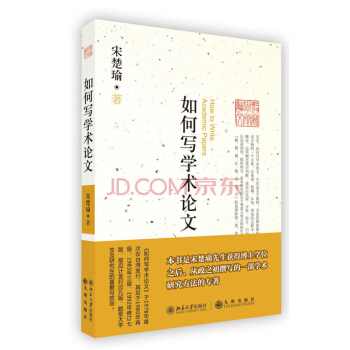 如何寫學術論文 pdf epub mobi 電子書 下載