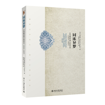 博雅史學論叢·海外中國史研究·同床異夢：中華懋業銀行的曆史（1919-1937） [Same Bed,Different Dreams A History of the Chinese American Band of Commerce,1919-1937] pdf epub mobi 電子書 下載