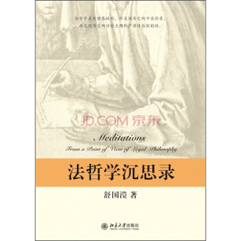 法哲学沉思录
