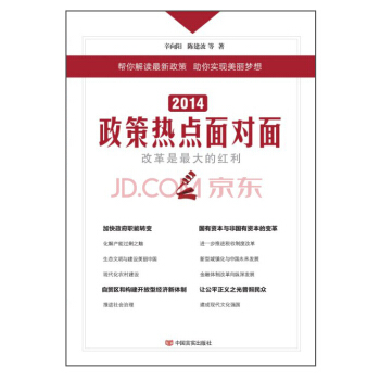 2014政策热点面对面 pdf epub mobi 电子书 下载