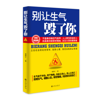 别让生气毁了你 pdf epub mobi 电子书 下载