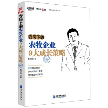 变局下的农牧企业9大成长策略 pdf epub mobi 电子书 下载