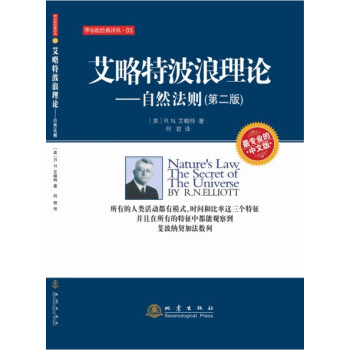 艾略特波浪理论：自然法则（第二版） pdf epub mobi 电子书 下载