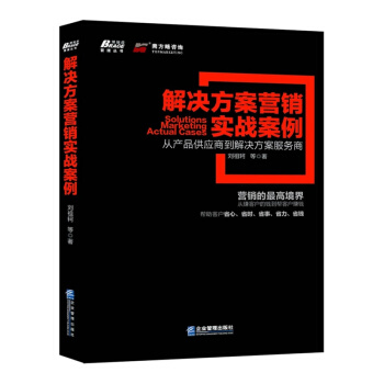 博瑞森管理圖書：解決方案營銷實戰案例 [Solutions marketing actual cases] pdf epub mobi 電子書 下載