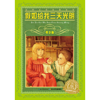 世界文學名著寶庫：假如給我三天光明（青少版 新版） [7-14歲] pdf epub mobi 電子書 下載