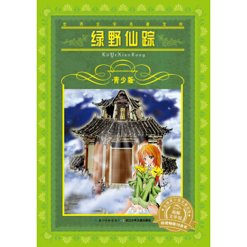 世界文學名著寶庫：綠野仙蹤（青少版 新版） [9-12歲] pdf epub mobi 電子書 下載