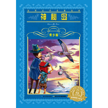 世界文學名著寶庫：神秘島（青少版 新版） [9-12歲] pdf epub mobi 電子書 下載