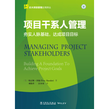 雲大項目管理實用譯叢：項目乾係人管理 pdf epub mobi 電子書 下載