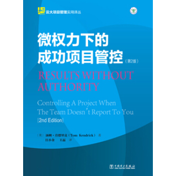 云大项目管理实用译丛·微权力下的成功项目管控（第2版） pdf epub mobi 电子书 下载