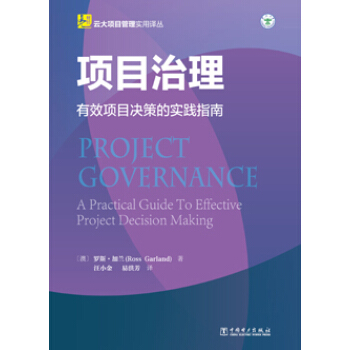 云大项目管理实用译丛：项目治理 pdf epub mobi 电子书 下载