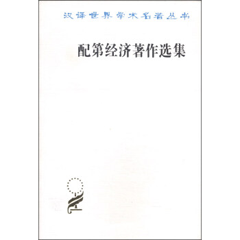 汉译世界学术名著丛书：配第经济著作选集 pdf epub mobi 电子书 下载