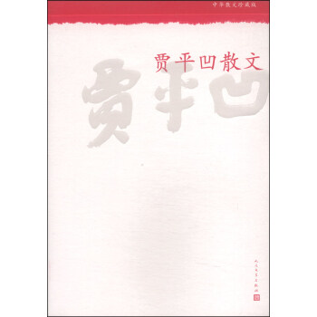 中华散文珍藏版：贾平凹散文 pdf epub mobi 电子书 下载