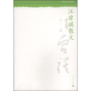 中华散文珍藏版：汪曾祺散文 pdf epub mobi 电子书 下载