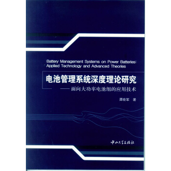 電池管理係統深度理論研究：麵嚮大功率電池組的應用技術 pdf epub mobi 電子書 下載