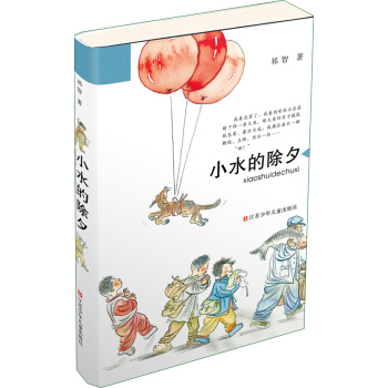 小水的除夕 入选2014中国好书 [3-10岁] pdf epub mobi 电子书 下载