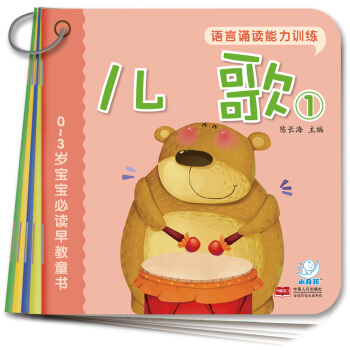 海潤陽光·0-3歲寶寶必讀早教童書：語言誦讀能力訓練（套裝共10冊） [0-3歲] pdf epub mobi 電子書 下載