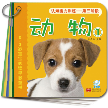 海润阳光·0-3岁宝宝必读早教童书：认知能力训练—第三阶（套装共10册） [0-3岁] pdf epub mobi 电子书 下载