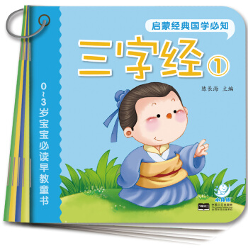 海潤陽光·0-3歲寶寶必讀早教童書：啓濛經典國學必知（套裝共10冊） [0-3歲] pdf epub mobi 電子書 下載
