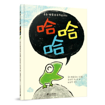 麦克·格雷涅茨作品系列：哈哈哈 [2-6岁] pdf epub mobi 电子书 下载