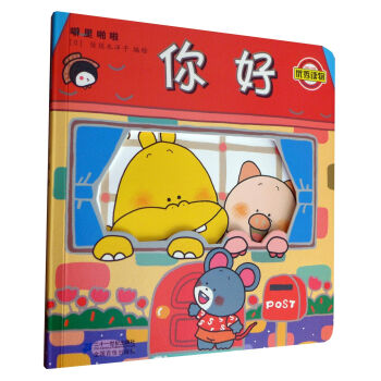 噼里啪啦系列：你好（2014年新版） [0-5岁] pdf epub mobi 电子书 下载