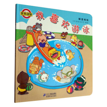噼里啪啦系列：我喜欢游泳（2014年新版） [0-5岁] pdf epub mobi 电子书 下载
