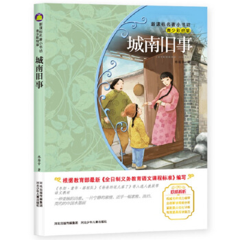 城南旧事 （梅子涵等15位名师名家推荐经典名著青少彩绘版，中小学课外阅读） pdf epub mobi 电子书 下载