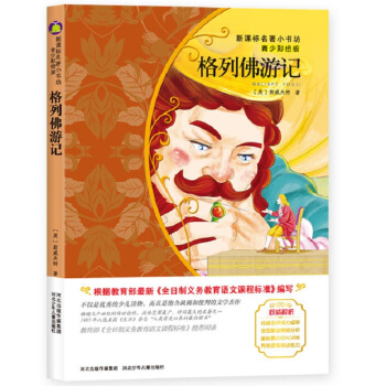 格列佛遊記（英國經典名著 青少彩繪版 讓孩子在閱讀中學會理解、尊重並獲得素養） pdf epub mobi 電子書 下載