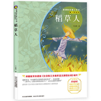稻草人 （梅子涵等15位名師名傢推薦經典名著青少彩繪版，中小學課外閱讀） pdf epub mobi 電子書 下載