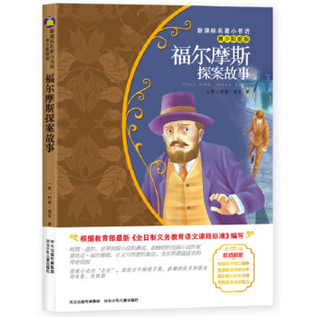 福爾摩斯探案故事（梅子涵等15位名師名傢推薦經典名著青少彩繪版，中小學課外閱讀） pdf epub mobi 電子書 下載